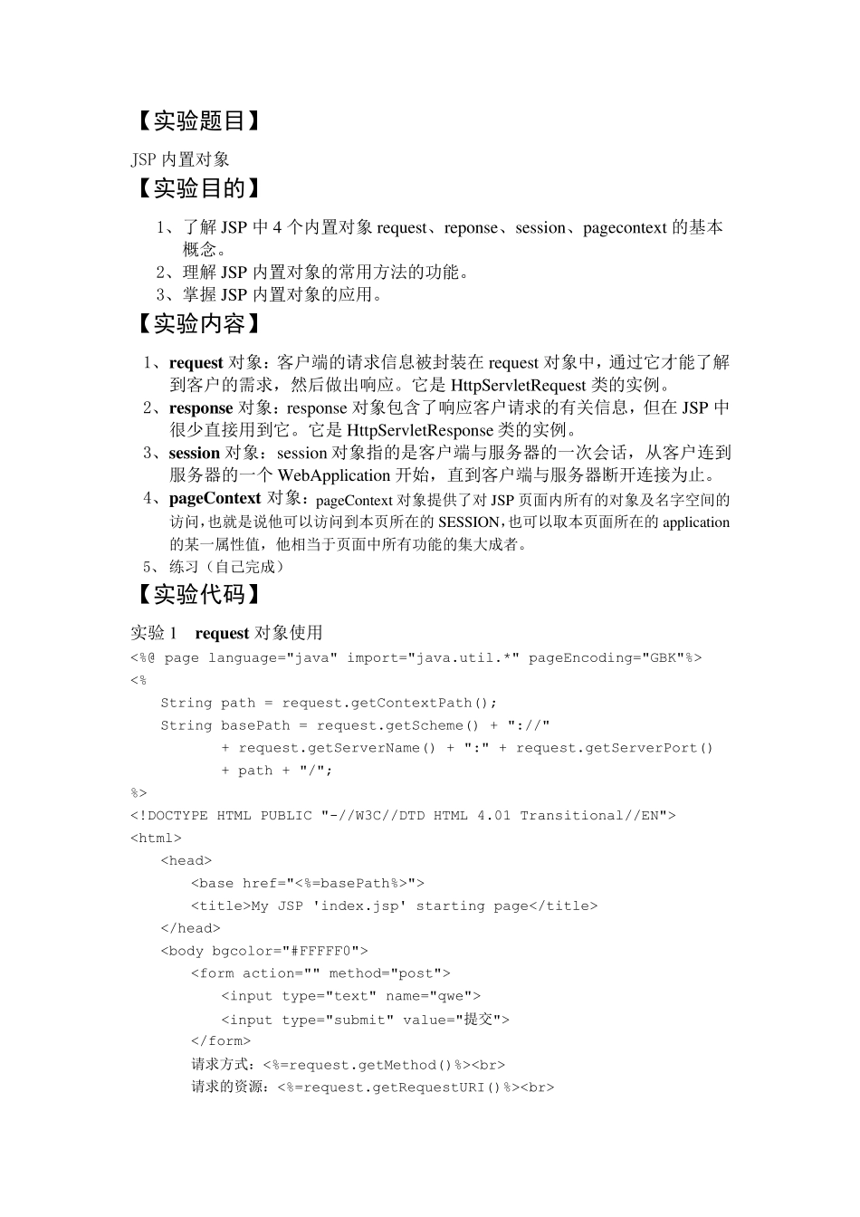 JSP内置对象实验报告_第2页