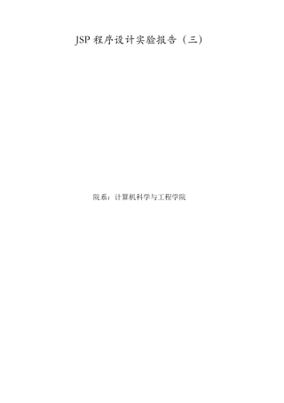 JSP内置对象实验报告