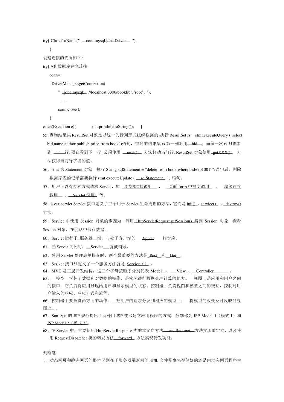 JSP填空题和判断题_第3页