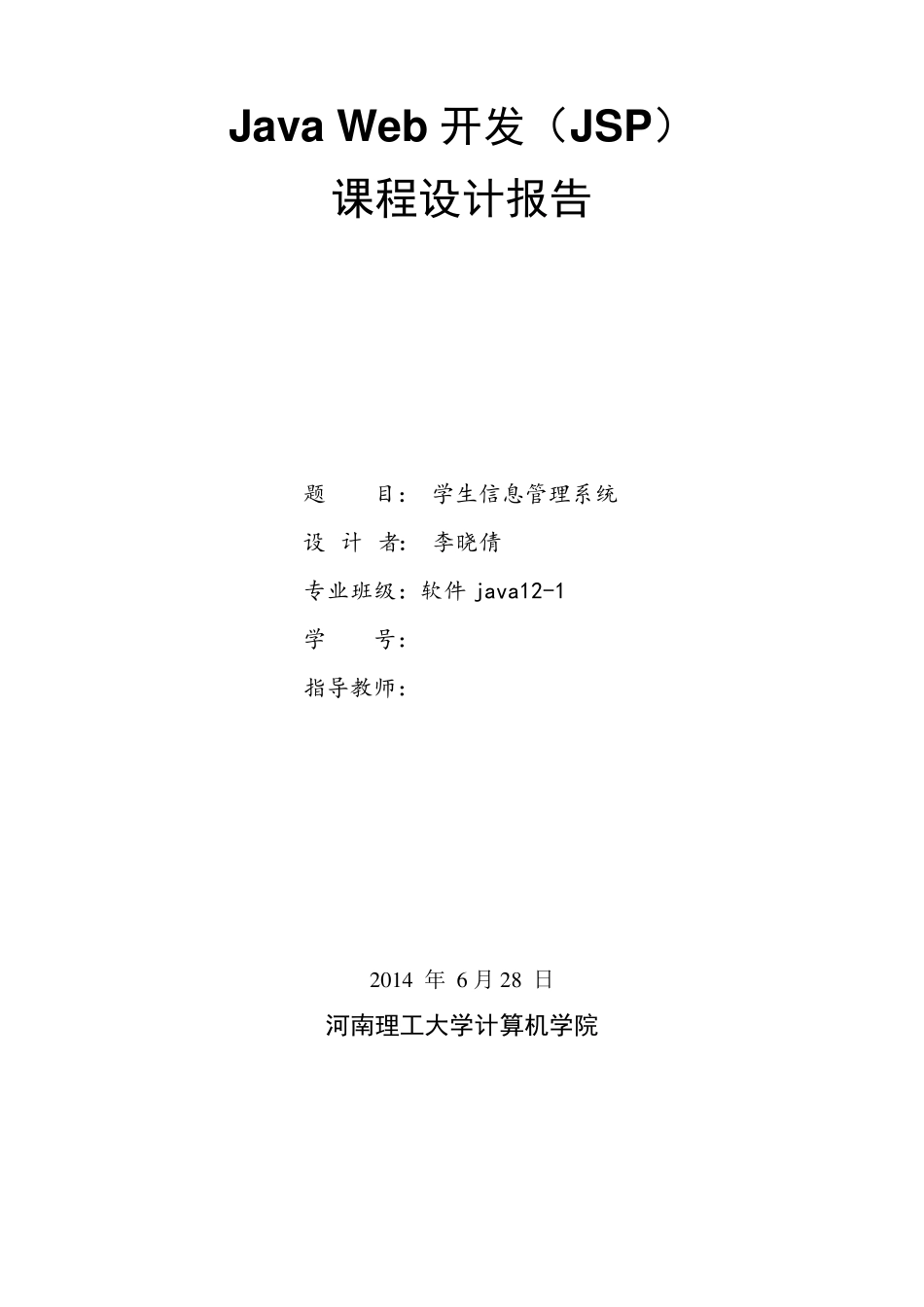 jsp学生信息管理系统_第1页