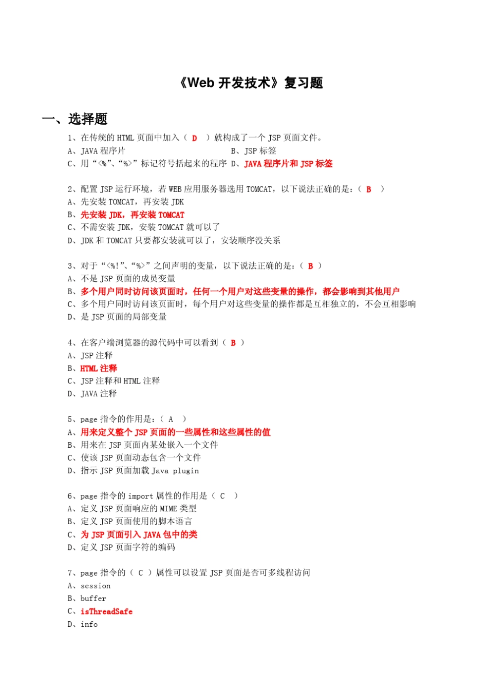 JSP实用教程_复习题《Web开发技术》复习题(有用)_第1页