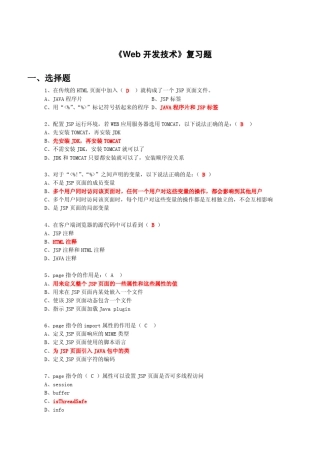JSP实用教程_复习题《Web开发技术》复习题(有用)