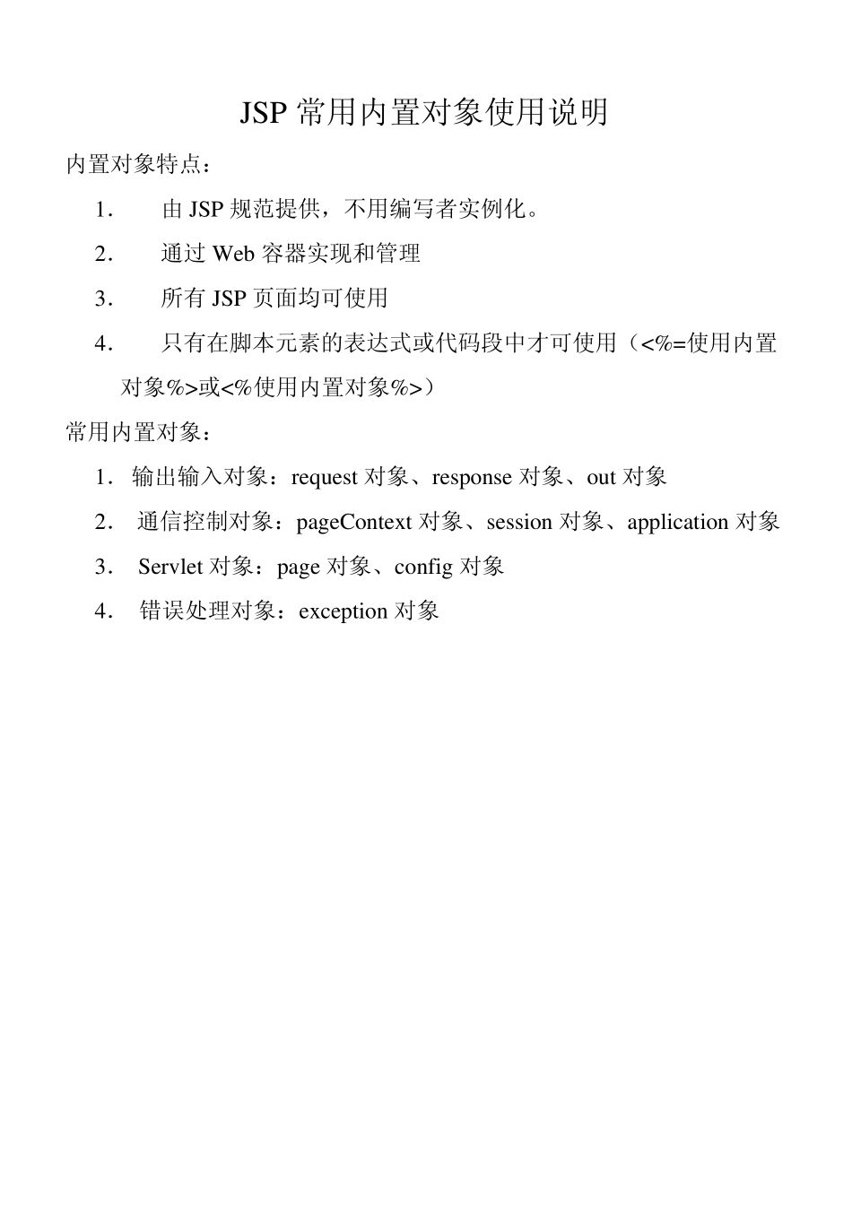 JSP常用内置对象_第1页