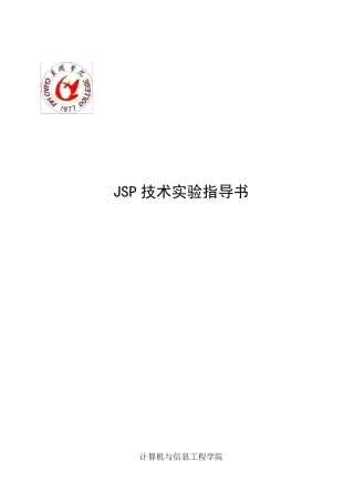 JSP技术实验指导书