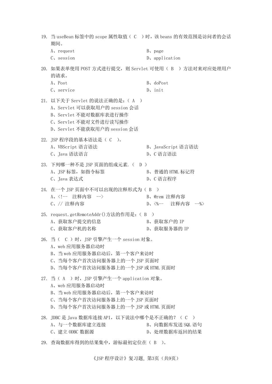 Jsp程序设计复习试题_第3页
