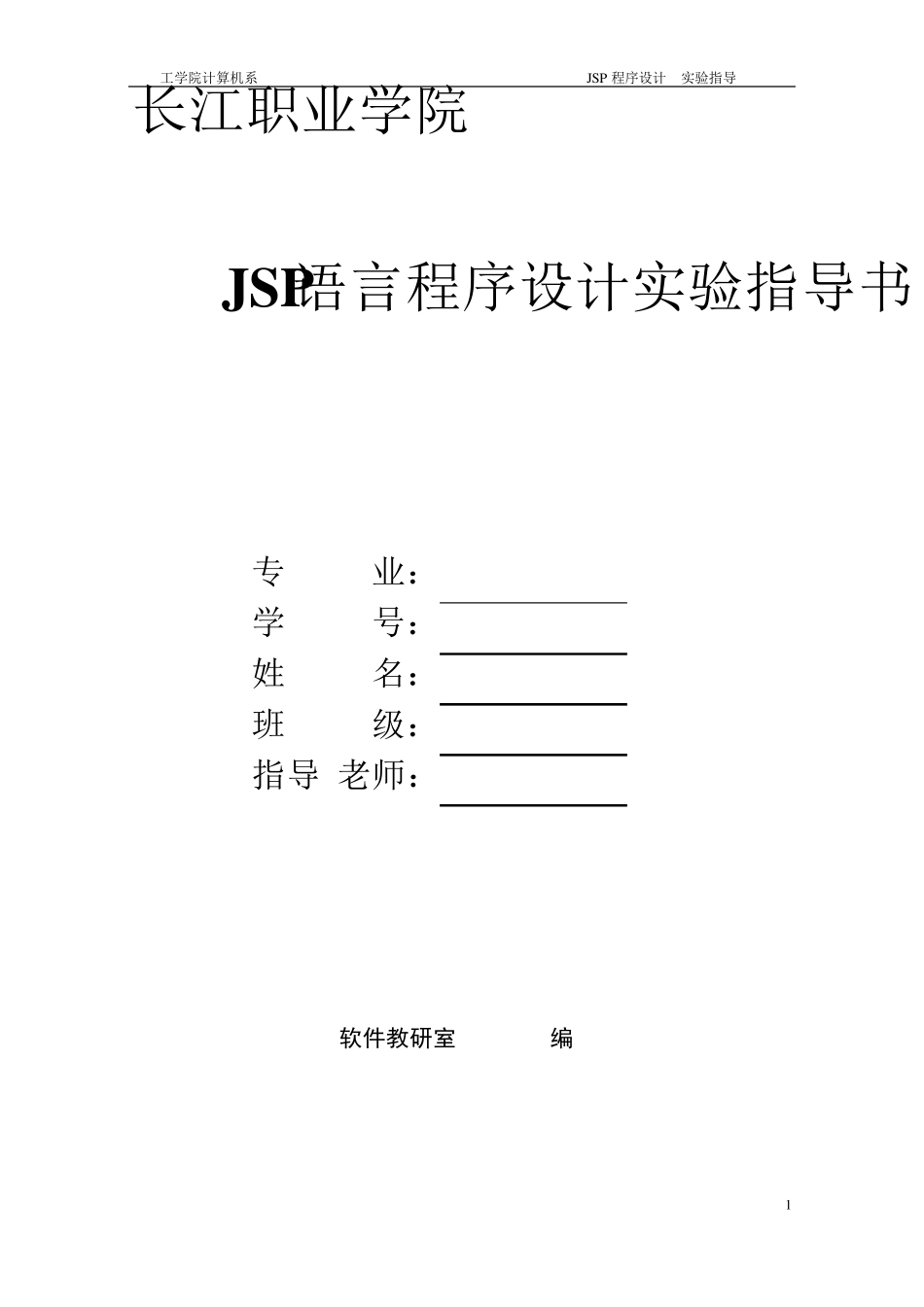 JSP程序设计实验报告_第1页