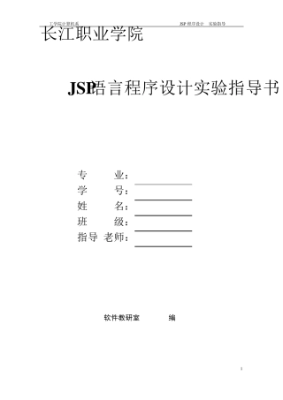 JSP程序设计实验报告