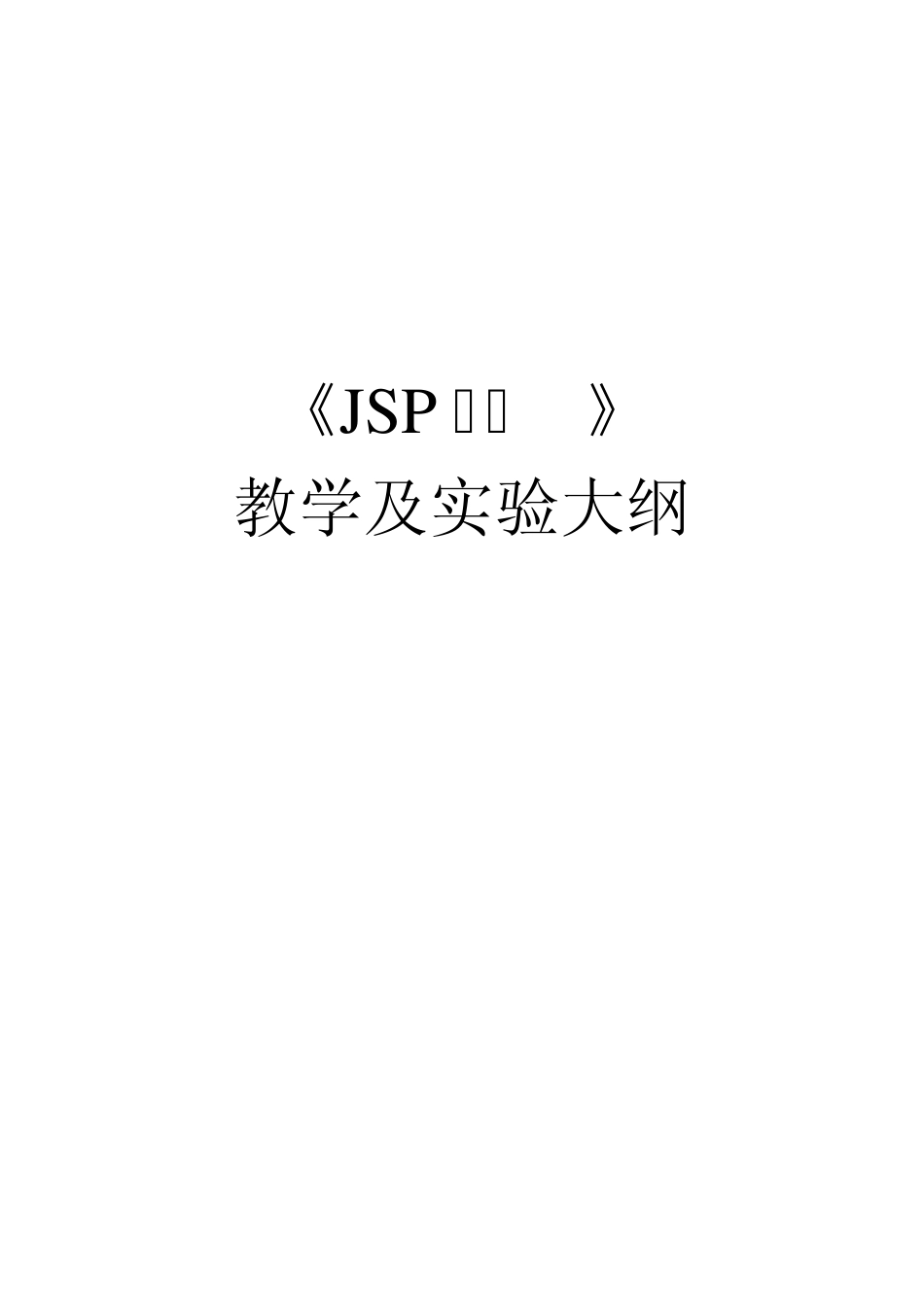 JSP程序设计实验指导书_第1页