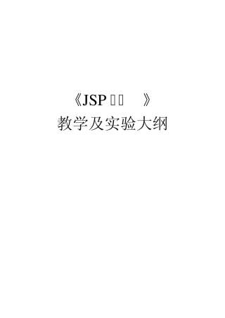 JSP程序设计实验指导书