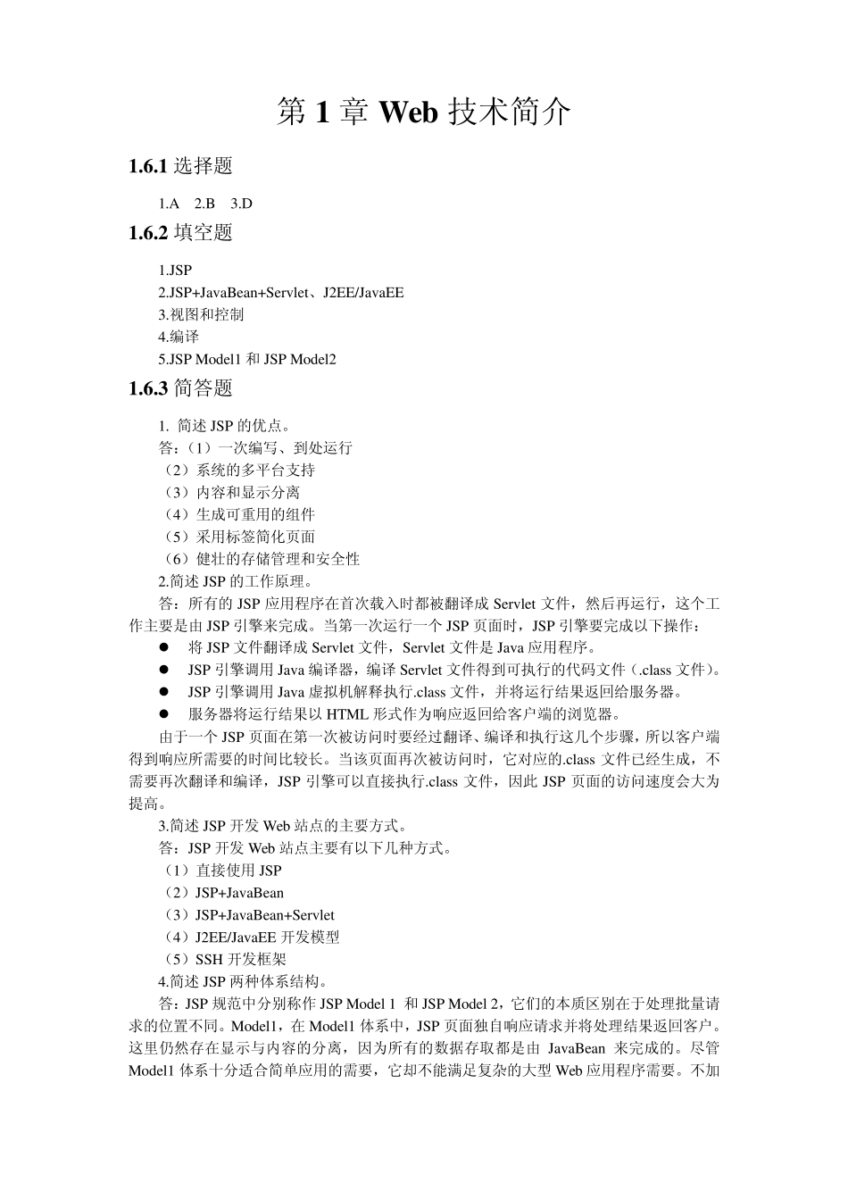 JSP程序设计技术教程习题参考答案_第1页