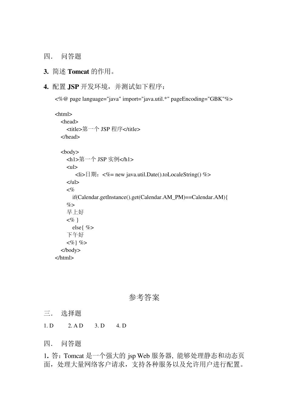 JSP试题及答案_第3页