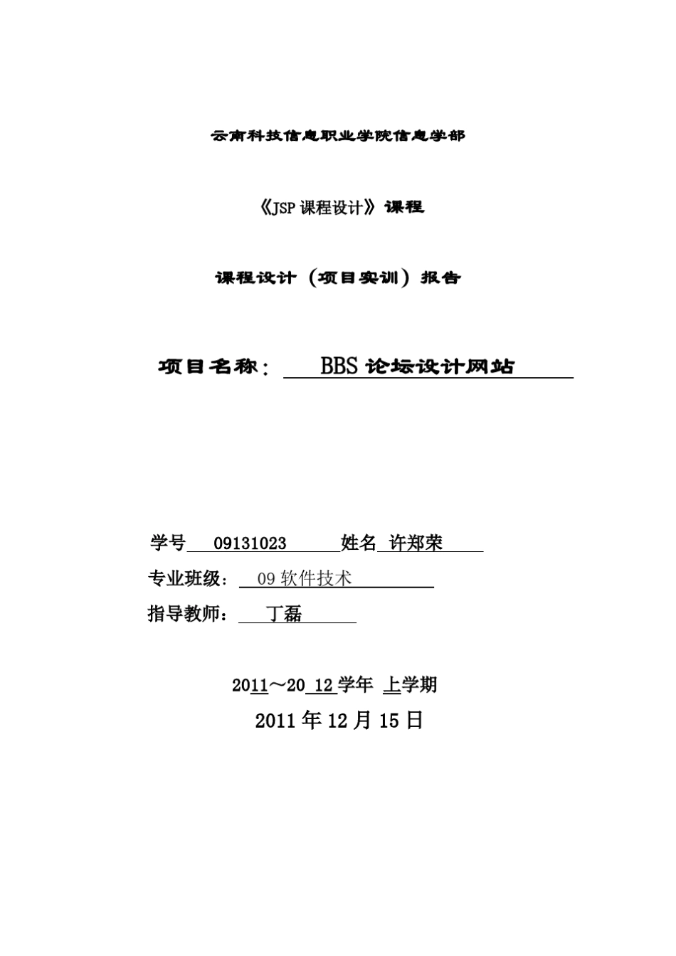 JSP课程设计_报告_第1页