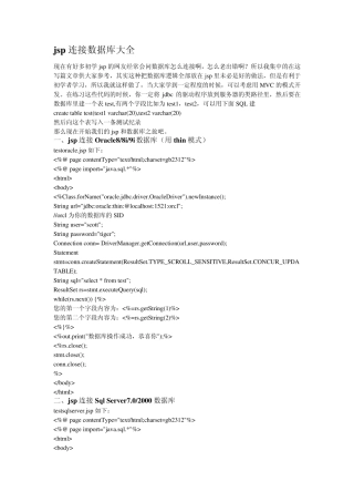 jsp连接数据库大全