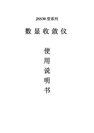 JSS30数显收敛仪使用说明书