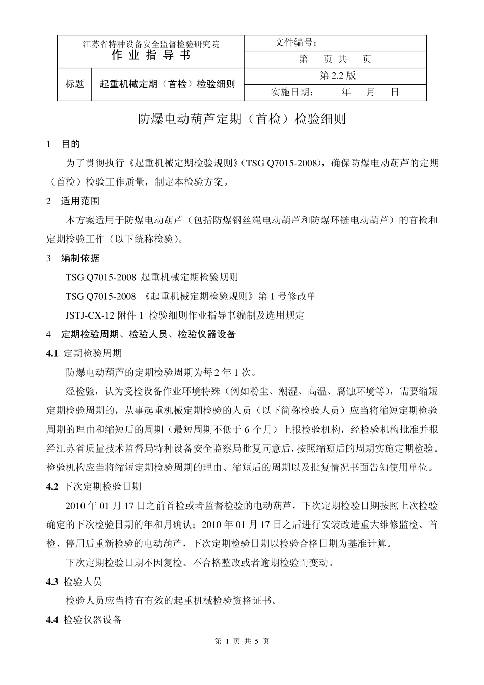 JSTJZDS054042.2《防爆电动葫芦定期(首检)检验细则》_第1页