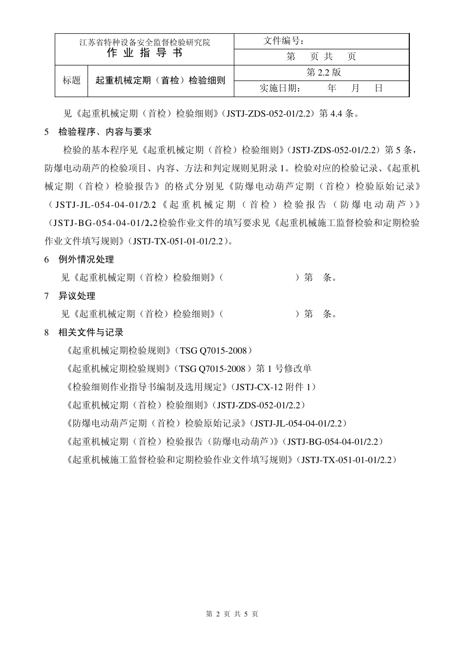 JSTJZDS054042.2《防爆电动葫芦定期(首检)检验细则》_第2页