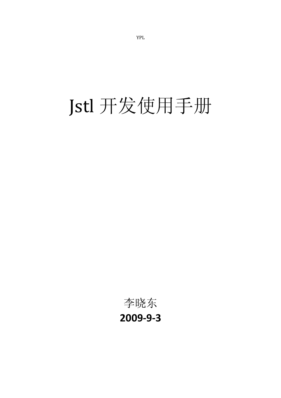 jstl开发使用手册_第1页