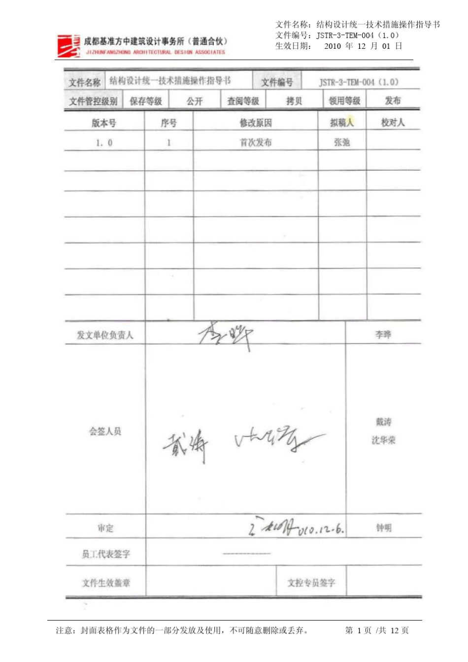 JSTR3TEM004(1.0)结构设计统一技术措施操作指导书_第1页
