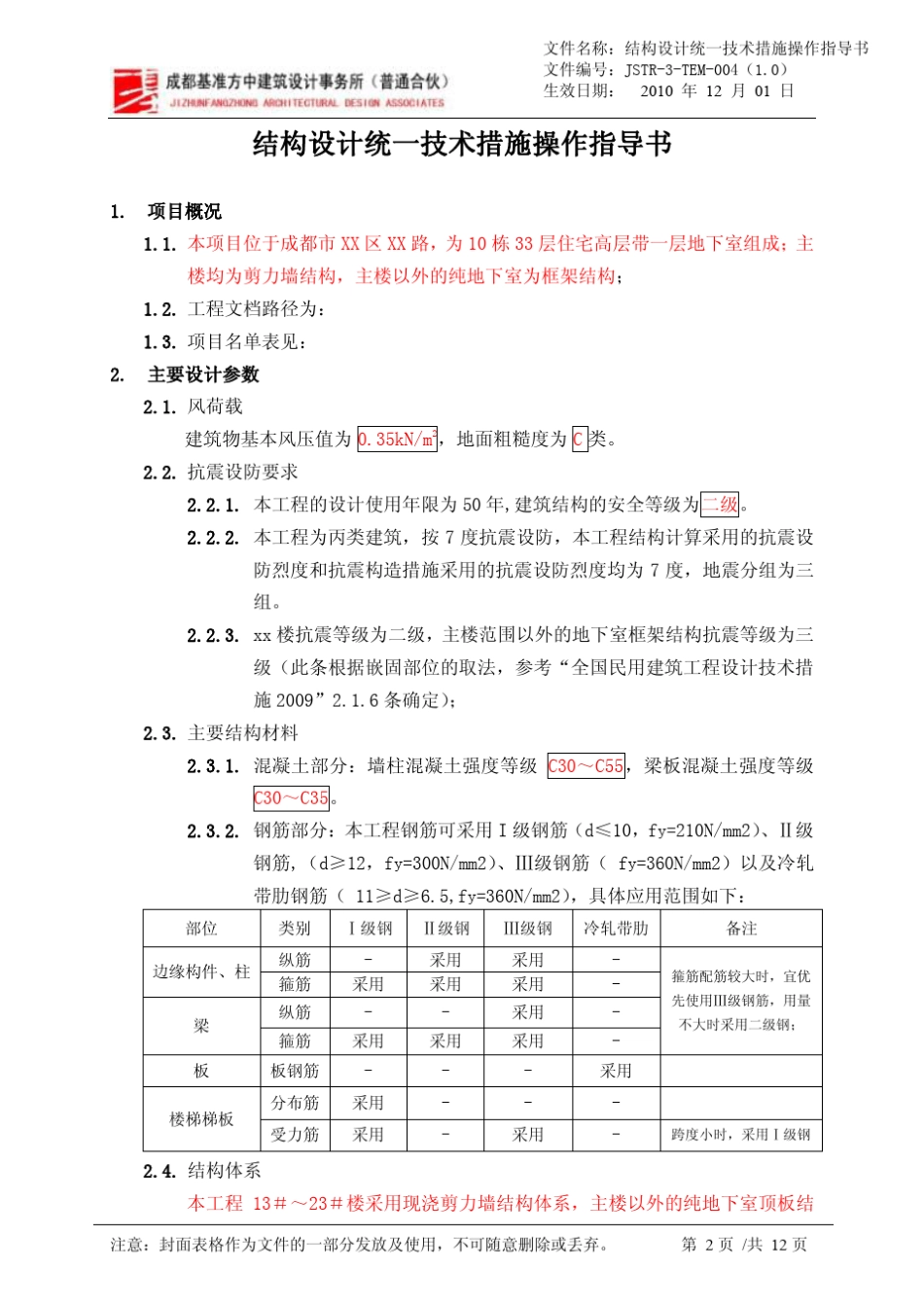 JSTR3TEM004(1.0)结构设计统一技术措施操作指导书_第2页