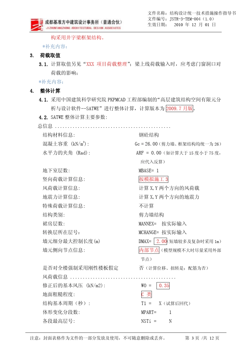 JSTR3TEM004(1.0)结构设计统一技术措施操作指导书_第3页