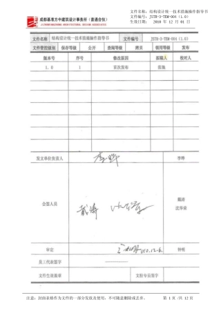 JSTR3TEM004(1.0)结构设计统一技术措施操作指导书