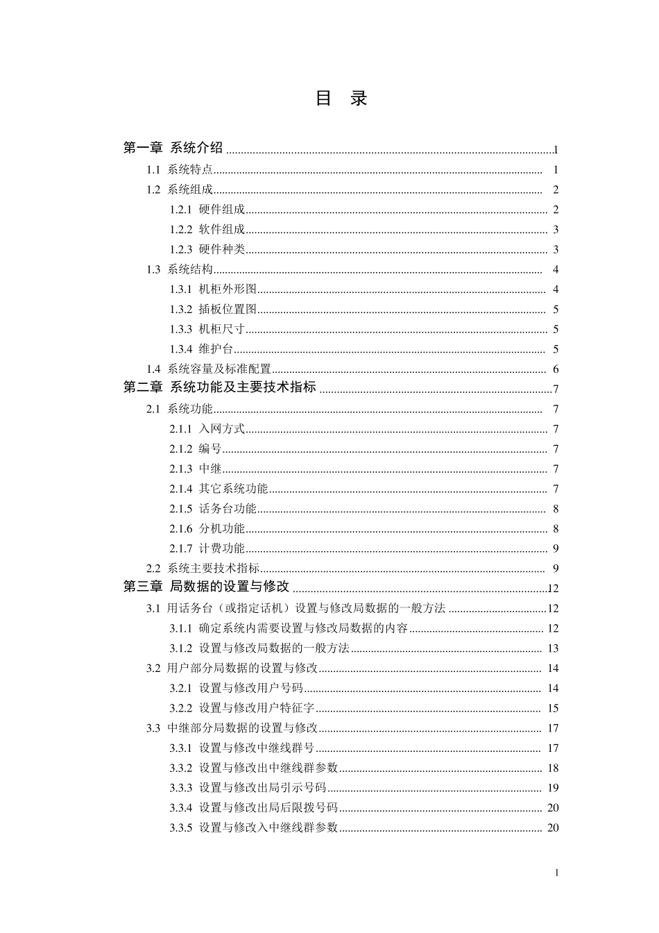 JSY200003型数字程控交换机(256型)使用说明书_第3页