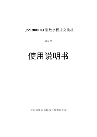 JSY200003型数字程控交换机(256型)使用说明书