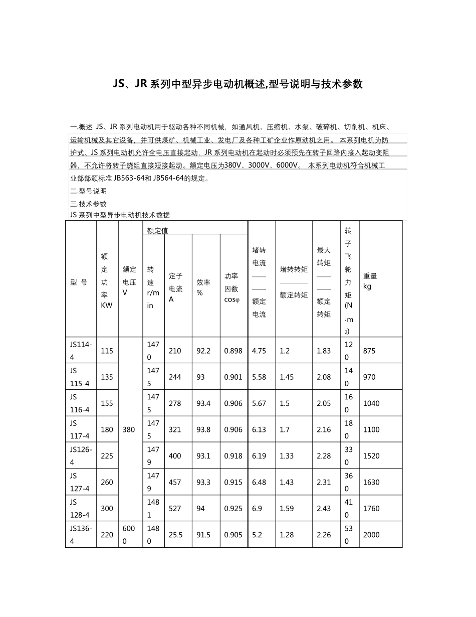 JS、JR系列中型异步电动机概述,型号说明与技术参数_第1页