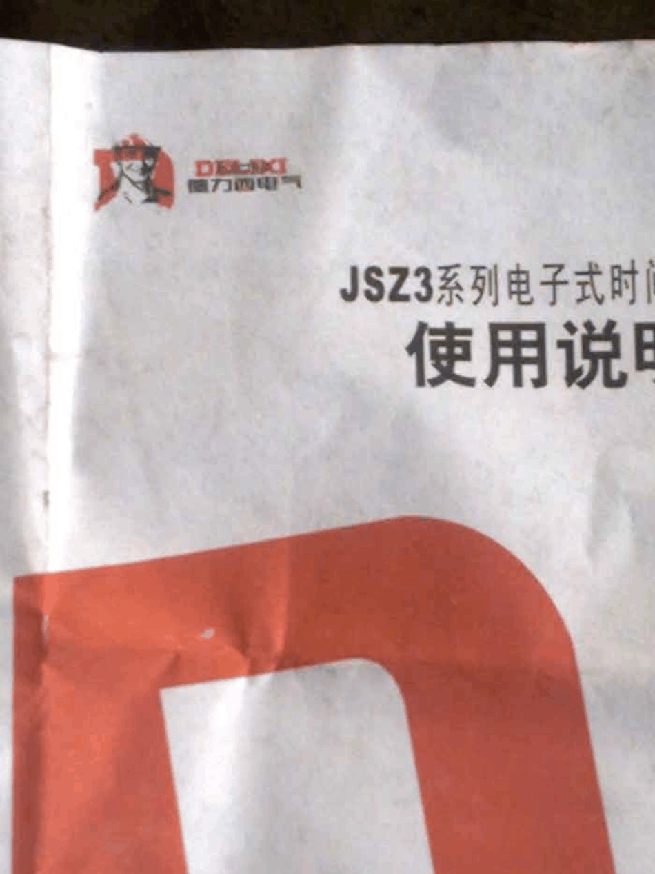 JSZ3系列电子式时间继电器使用说明书_第1页