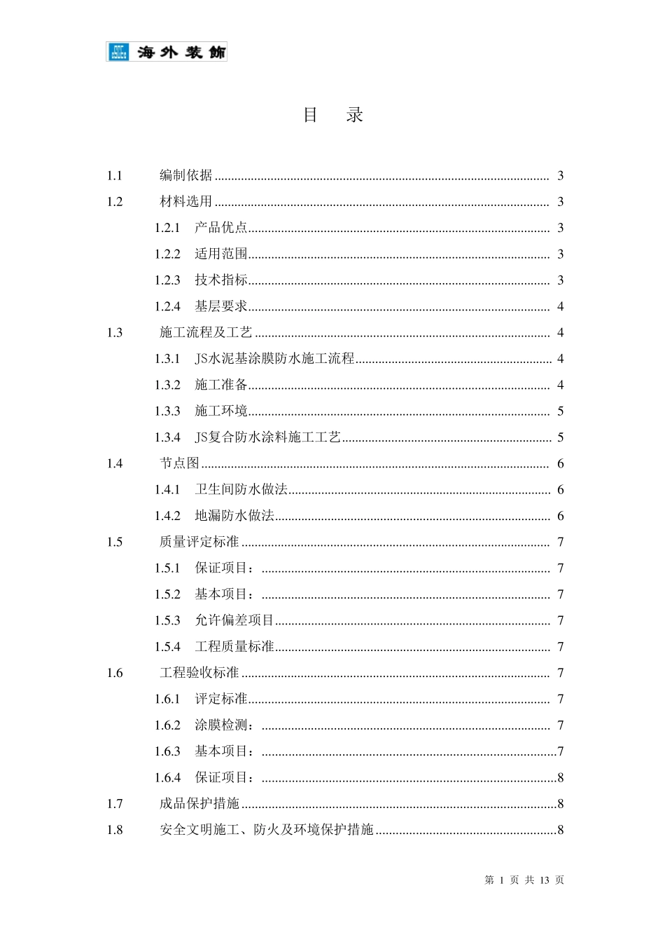 JS卫生间防水施工方案_第1页