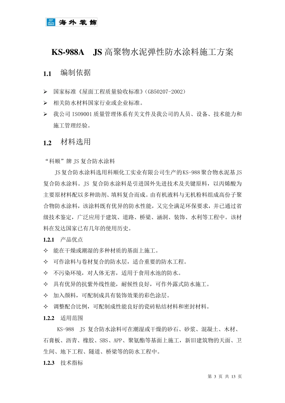 JS卫生间防水施工方案_第3页