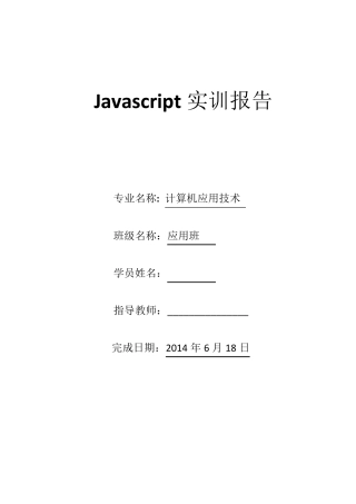 js实训报告