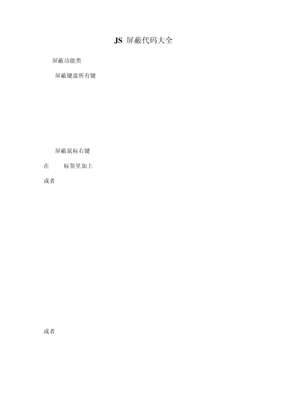 JS屏蔽大全_第1页