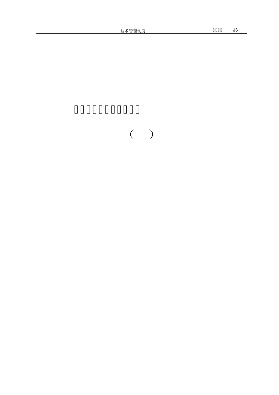 JS技术管理制度_第1页