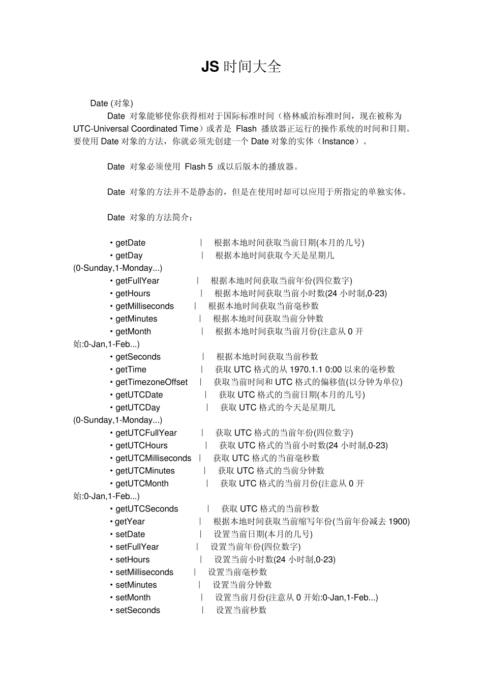 JS时间大全_第1页