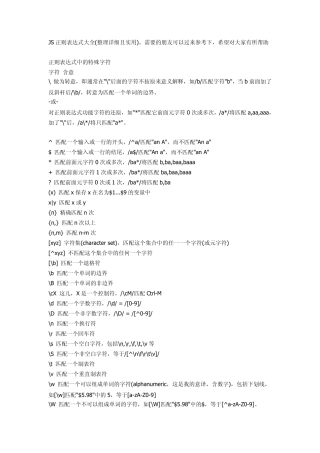 JS正则表达式大全(整理详细且实用)