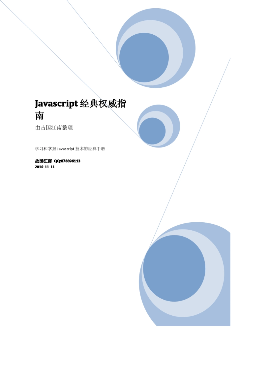JS权威指南(第四版)教程_第1页