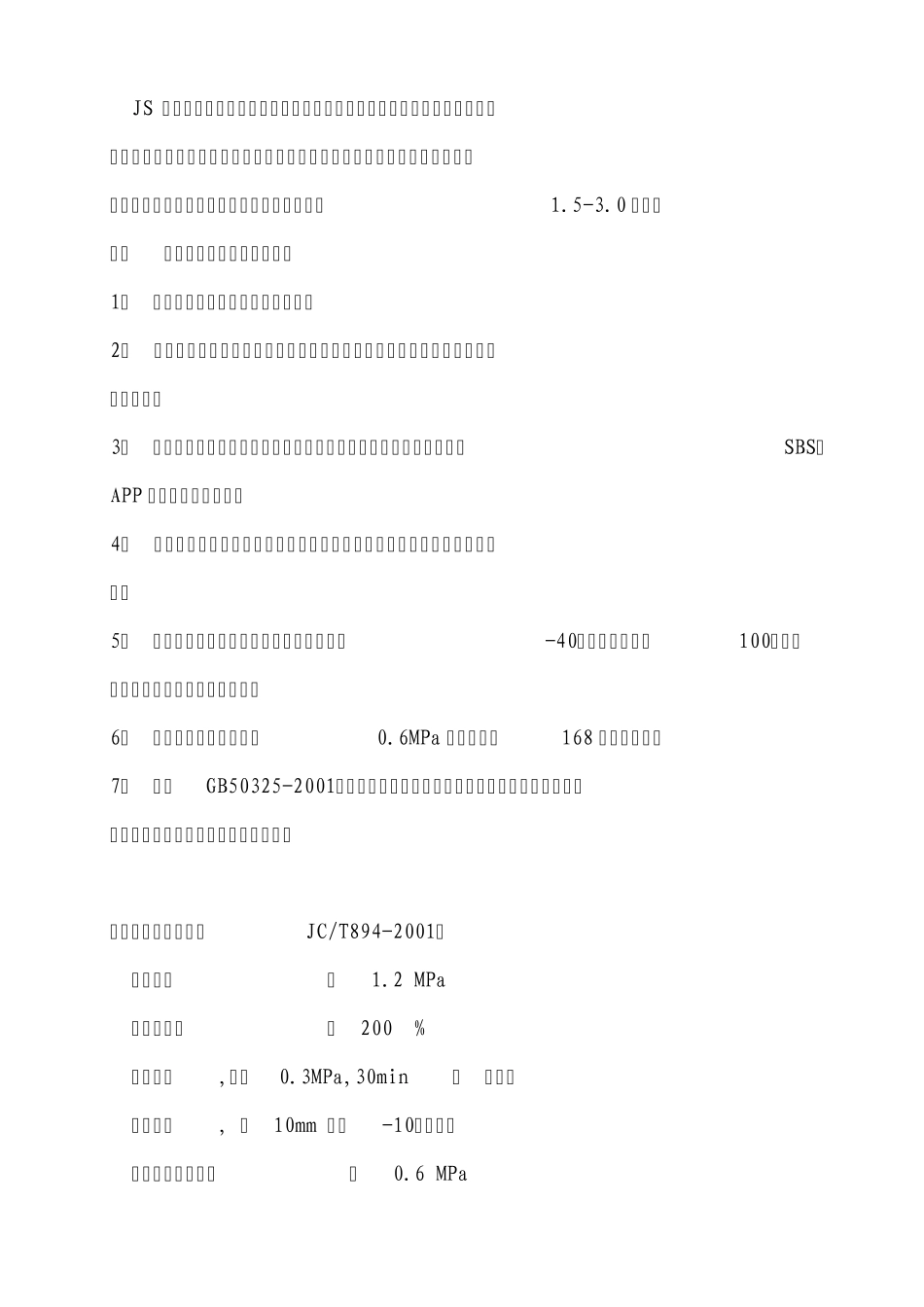 JS聚合物水泥基防水涂料1_第1页