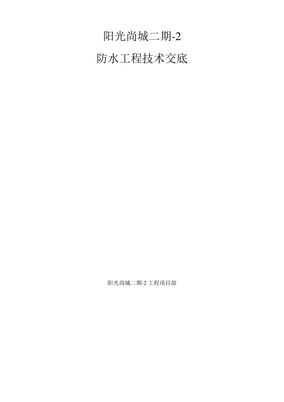 JS防水工程技术交底记录_第1页