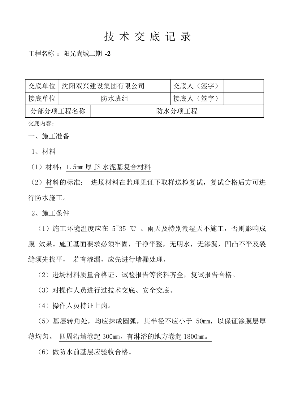 JS防水工程技术交底记录_第2页