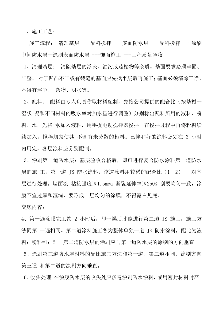 JS防水工程技术交底记录_第3页