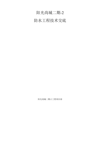 JS防水工程技术交底记录