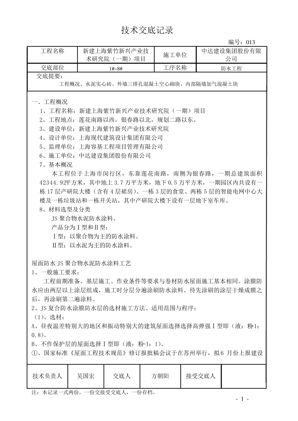 JS防水涂料技术交底_第1页