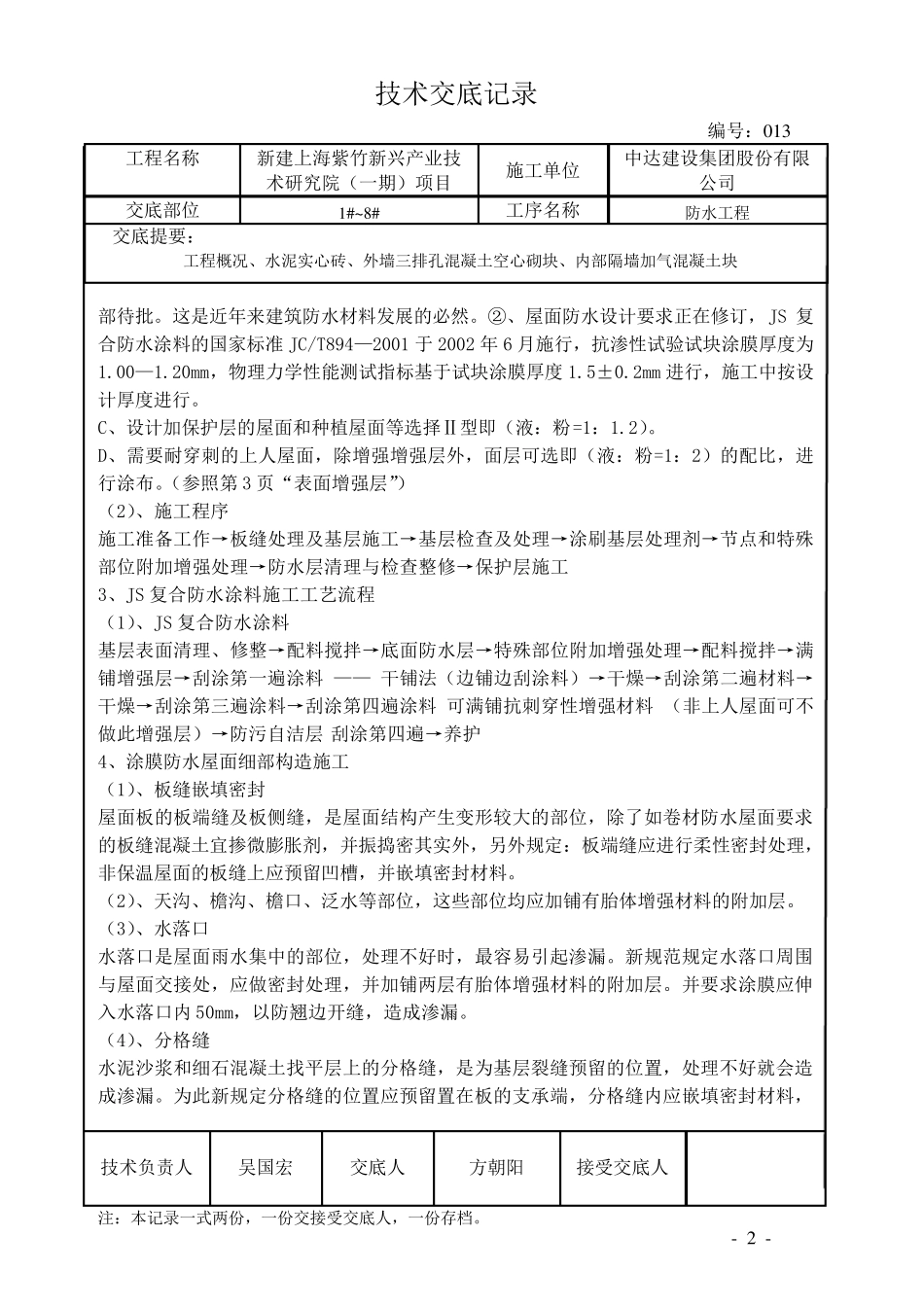 JS防水涂料技术交底_第2页