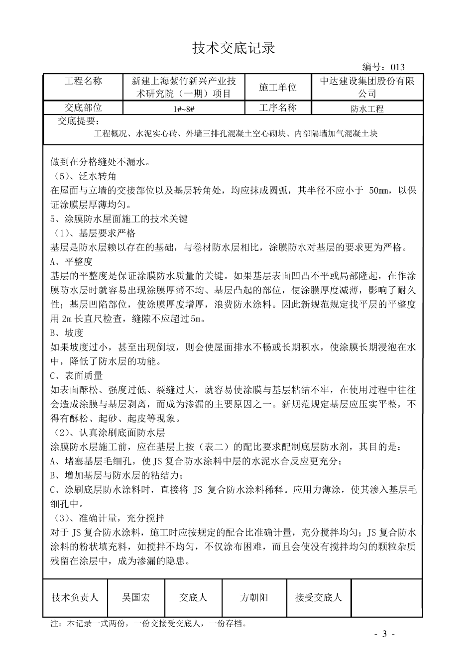 JS防水涂料技术交底_第3页