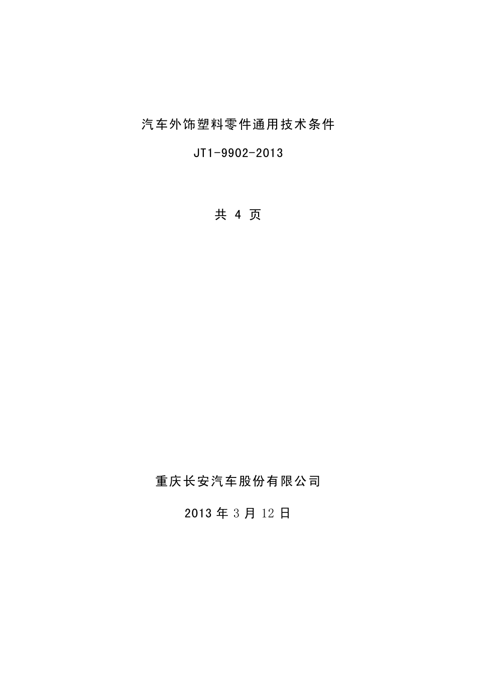 JT199022013汽车外饰塑料零件通用技术条件_第1页