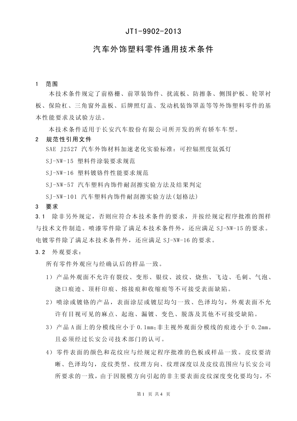 JT199022013汽车外饰塑料零件通用技术条件_第3页