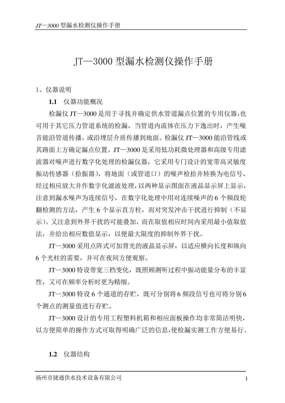 jt3000测漏仪说明书_第1页