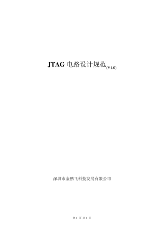 JTAG电路设计规范