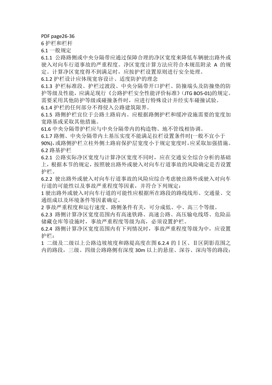JTG+D812017公路交通安全设施设计规范(正式版)护栏相关知识_第3页